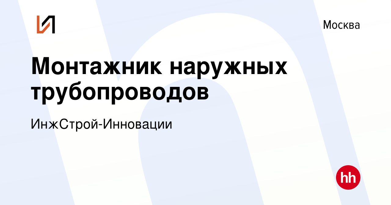 Вакансия Монтажник наружных трубопроводов в Москве, работа в компании  ИнжСтрой-Инновации