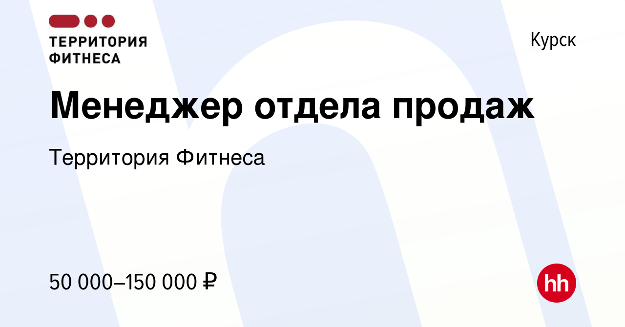 Вакансия Менеджер отдела продаж в Курске, работа в компании Территория  Фитнеса (вакансия в архиве c 11 ноября 2023)