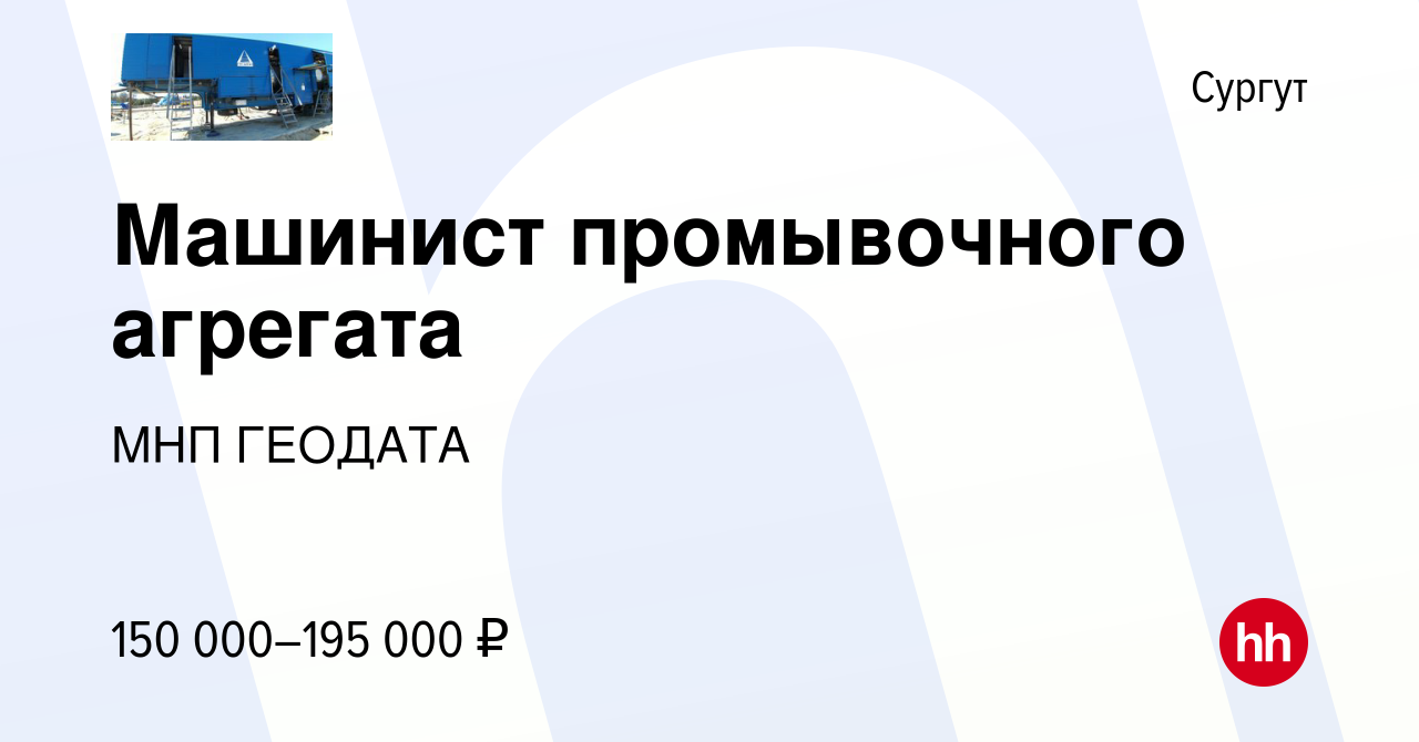 Вакансия Машинист промывочного агрегата в Сургуте, работа в компании МНП  ГЕОДАТА