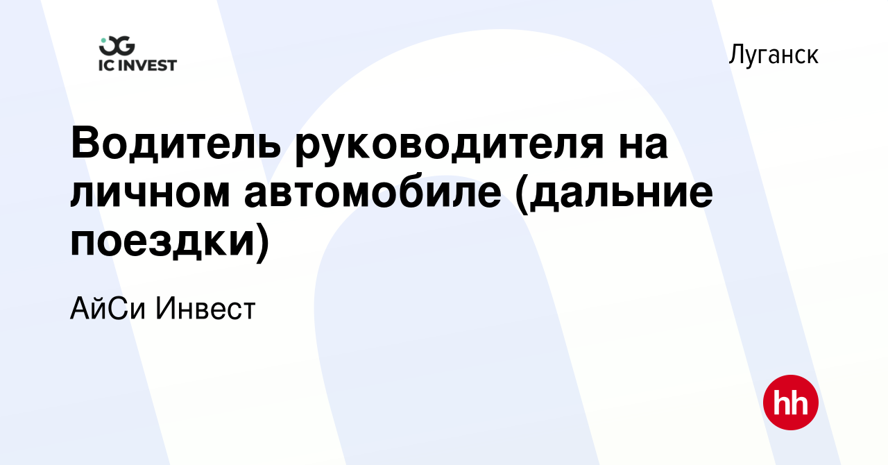 Вакансия Водитель руководителя на личном автомобиле (дальние поездки) в  Луганске, работа в компании АйСи Инвест (вакансия в архиве c 27 октября  2023)