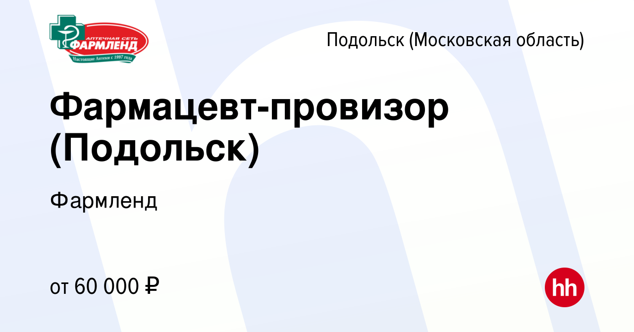 Вакансия Фармацевт-провизор (Подольск) в Подольске (Московская область),  работа в компании Фармленд (вакансия в архиве c 11 ноября 2023)