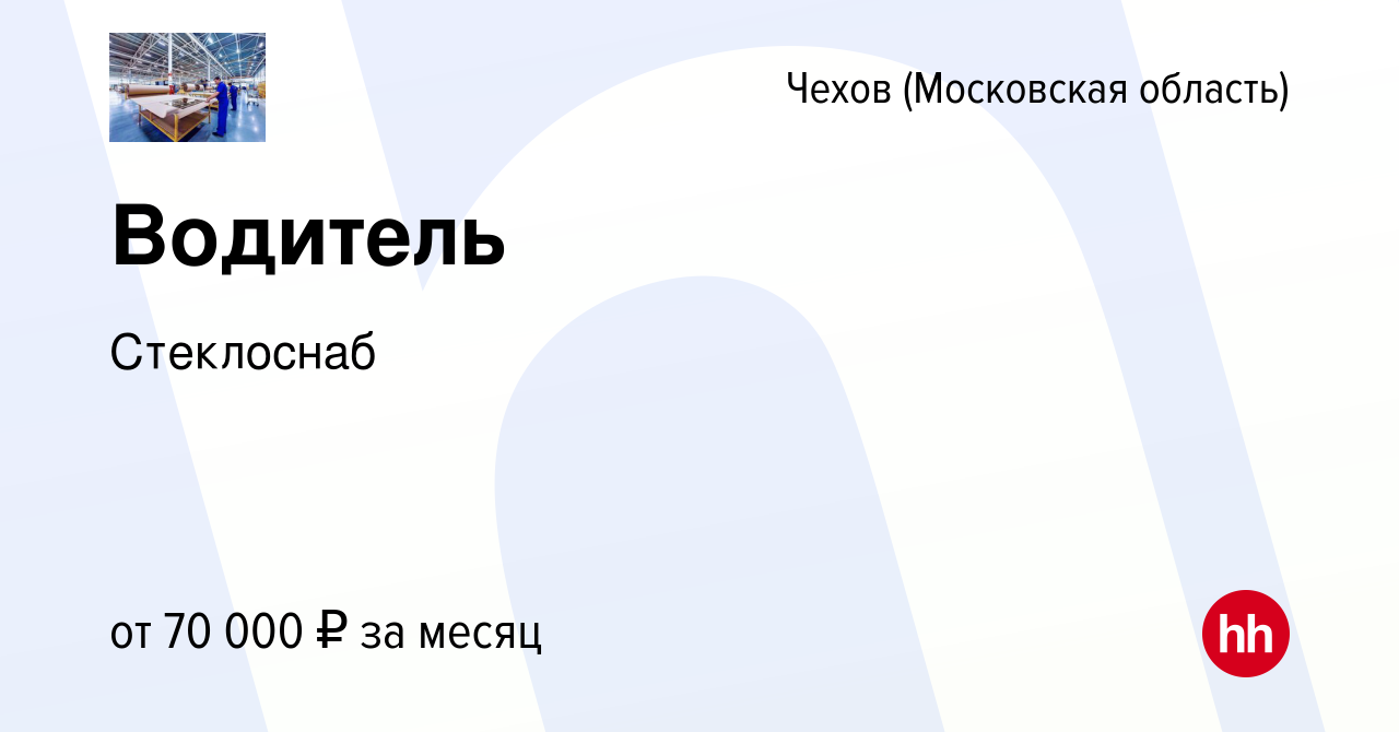 Вакансия Водитель в Чехове, работа в компании Стеклоснаб (вакансия в архиве  c 24 ноября 2023)