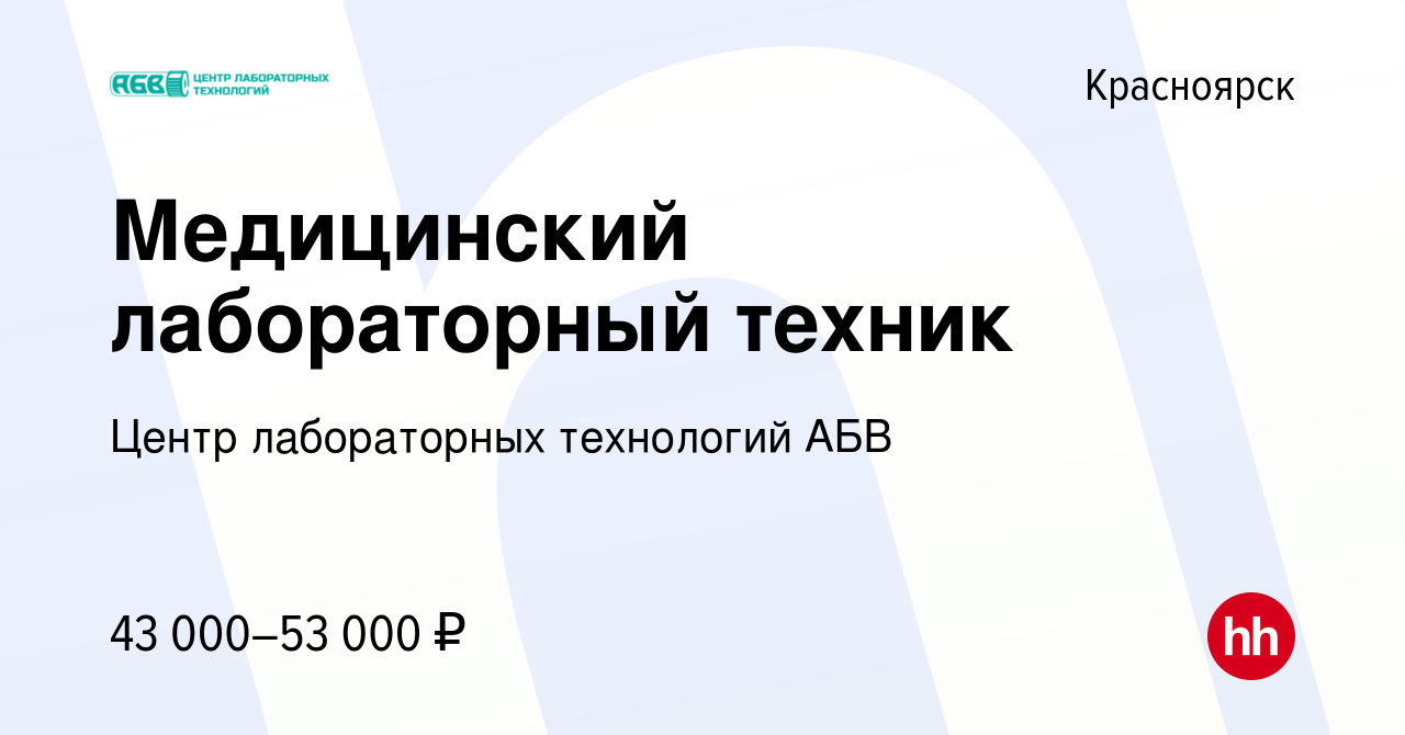 Вакансия Медицинский лабораторный техник в Красноярске, работа в компании  Центр лабораторных технологий АБВ (вакансия в архиве c 26 февраля 2024)