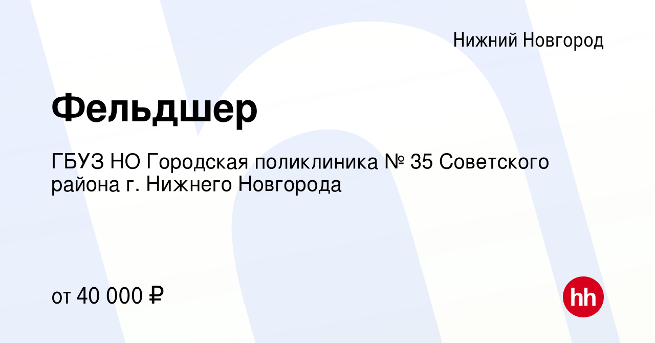 Вакансия Фельдшер в Нижнем Новгороде, работа в компании ГБУЗ НО Городская  поликлиника № 35 Советского района г. Нижнего Новгорода