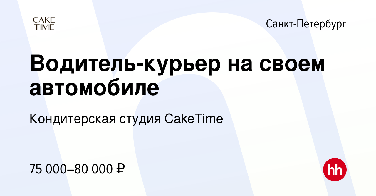 Вакансия Водитель-курьер на своем автомобиле в Санкт-Петербурге, работа в  компании Кондитерская студия CakeTime (вакансия в архиве c 11 ноября 2023)