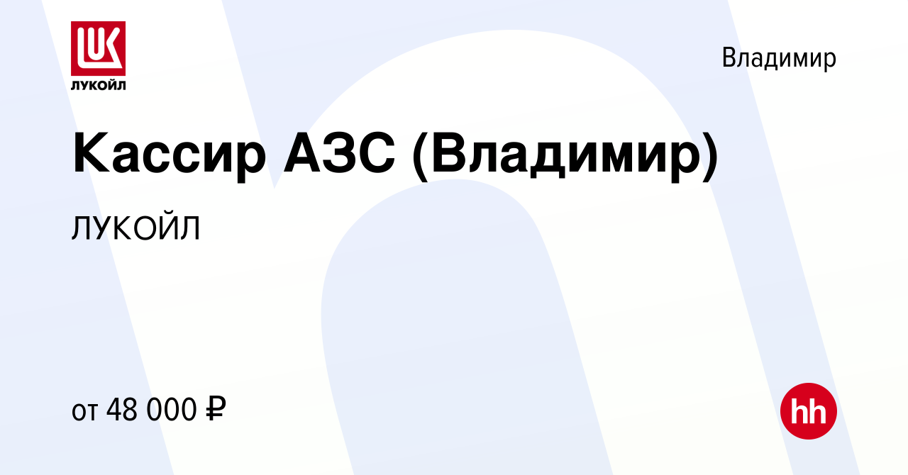 Вакансия Кассир АЗС (Владимир) во Владимире, работа в компании ЛУКОЙЛ  (вакансия в архиве c 7 февраля 2024)