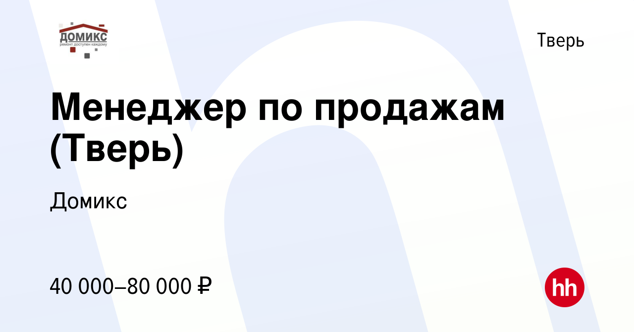 Вакансия Менеджер по продажам (Тверь) в Твери, работа в компании Домикс  (вакансия в архиве c 11 ноября 2023)