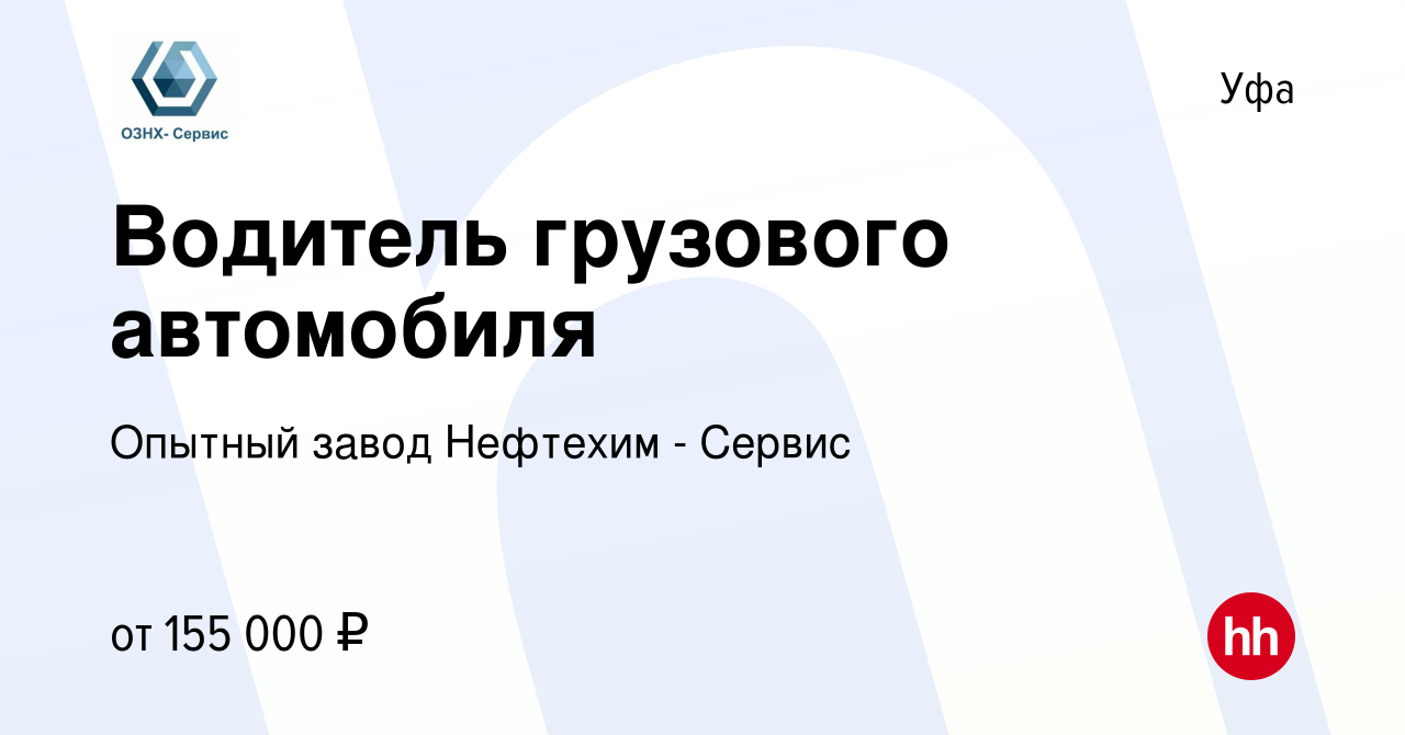 Вакансия Водитель грузового автомобиля в Уфе, работа в компании Опытный  завод Нефтехим - Сервис (вакансия в архиве c 13 декабря 2023)