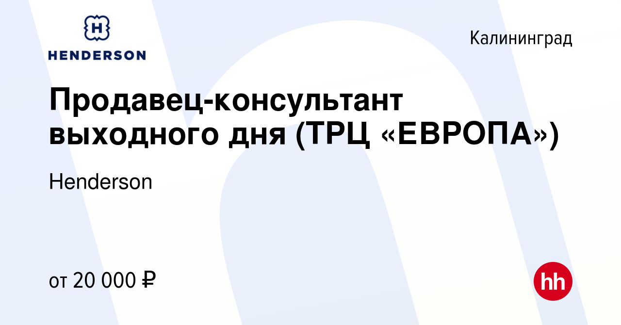 Вакансия Продавец-консультант выходного дня (ТРЦ «ЕВРОПА») в Калининграде,  работа в компании Henderson (вакансия в архиве c 15 февраля 2024)