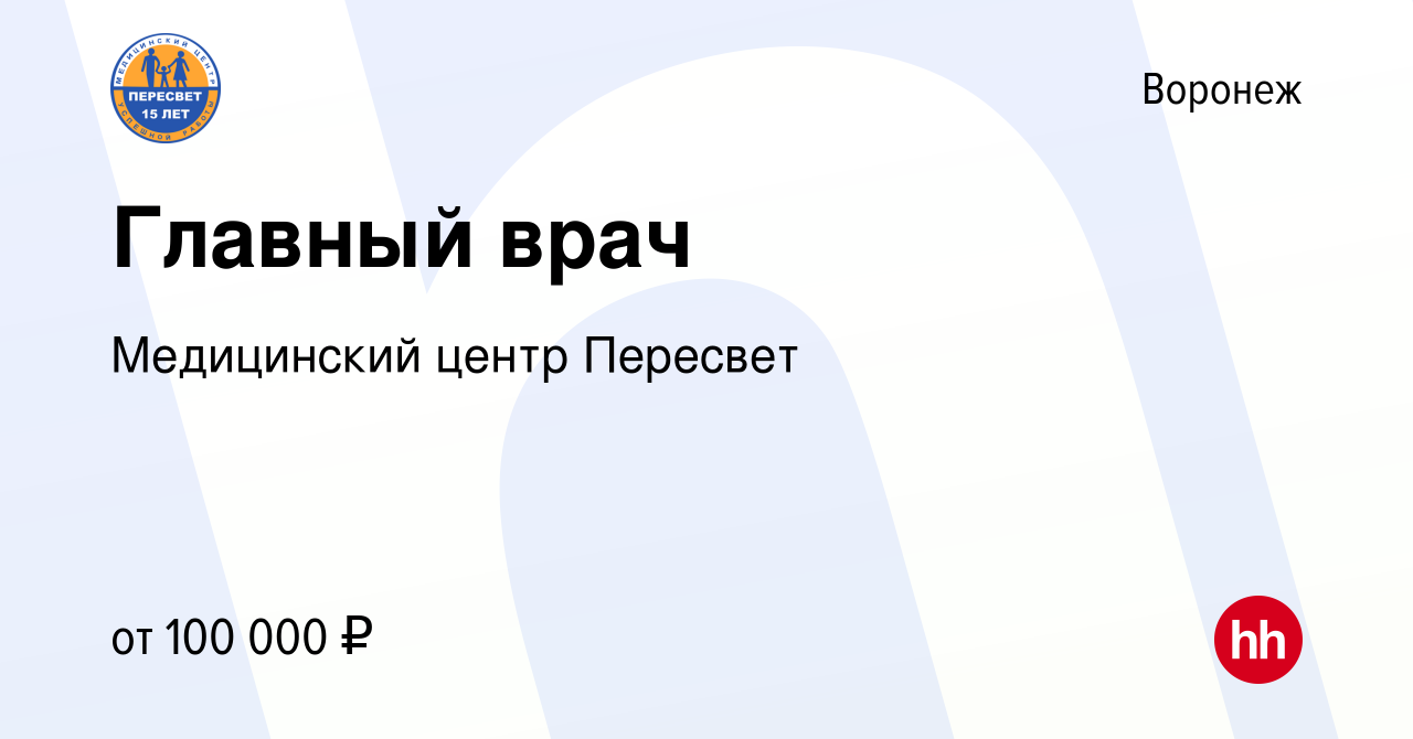 Вакансия Главный врач в Воронеже, работа в компании Медицинский центр  Пересвет (вакансия в архиве c 11 ноября 2023)