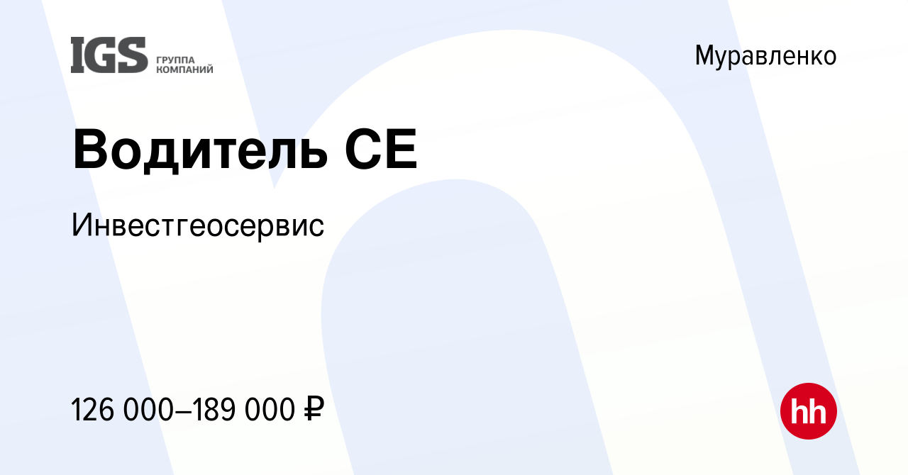 Вакансия Водитель СЕ в Муравленко, работа в компании Инвестгеосервис  (вакансия в архиве c 11 ноября 2023)