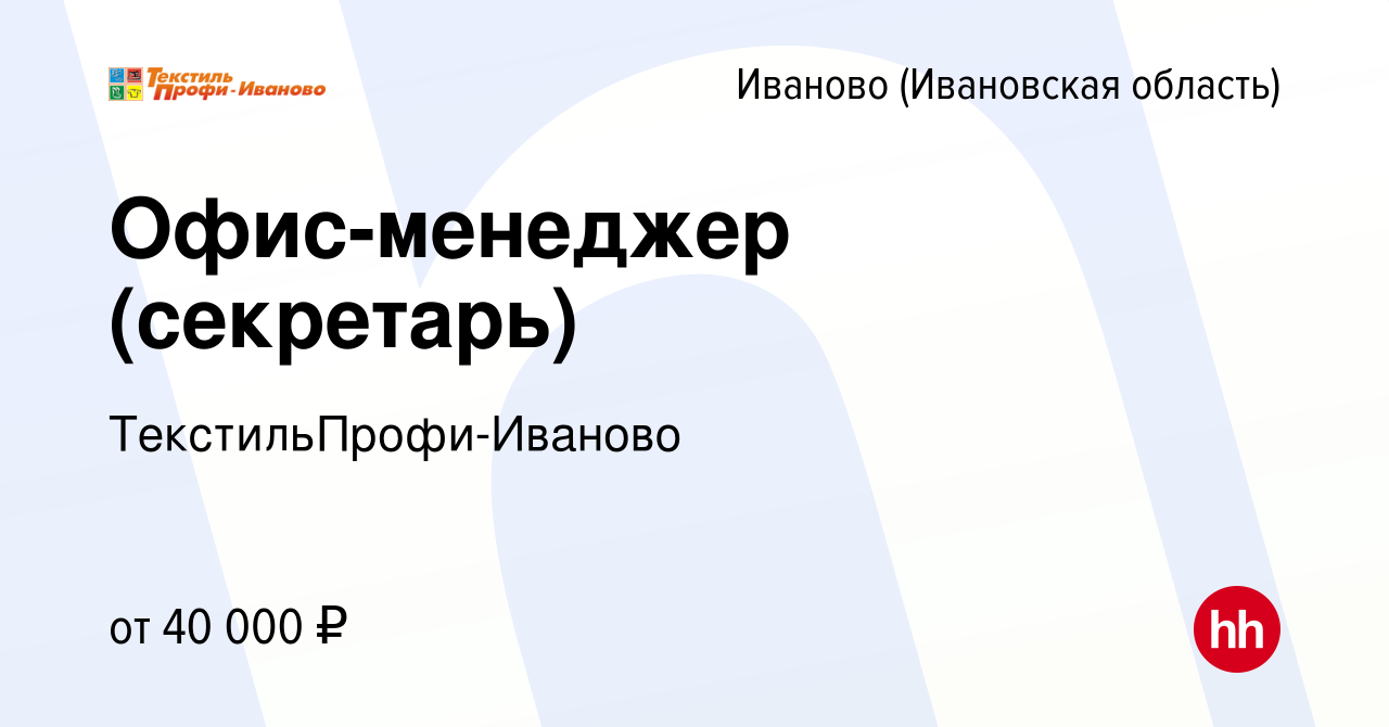 Вакансия Офис-менеджер (cекретарь) в Иваново, работа в компании  ТекстильПрофи-Иваново (вакансия в архиве c 22 ноября 2023)