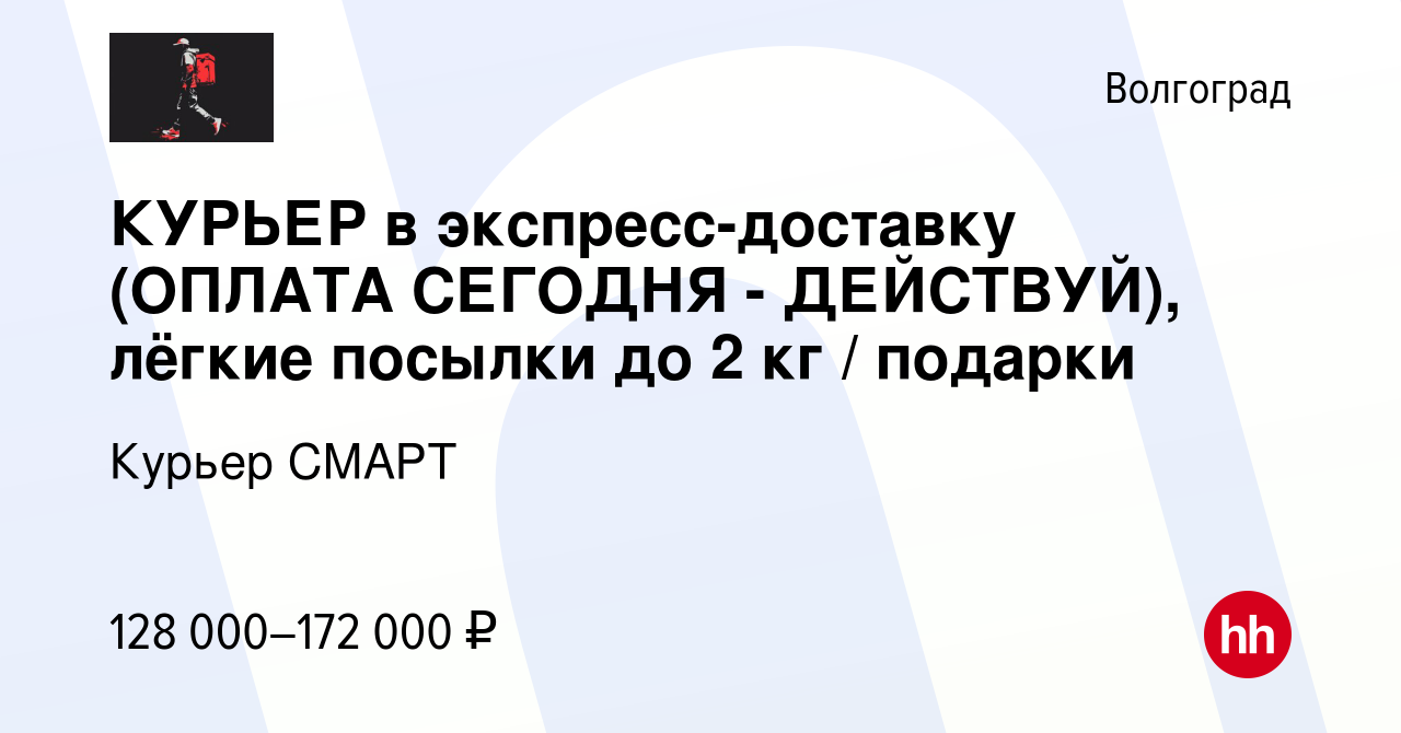 Вакансия КУРЬЕР в экспресс-доставку (ОПЛАТА СЕГОДНЯ - ДЕЙСТВУЙ), лёгкие  посылки до 2 кг / подарки в Волгограде, работа в компании Курьер СМАРТ  (вакансия в архиве c 11 ноября 2023)