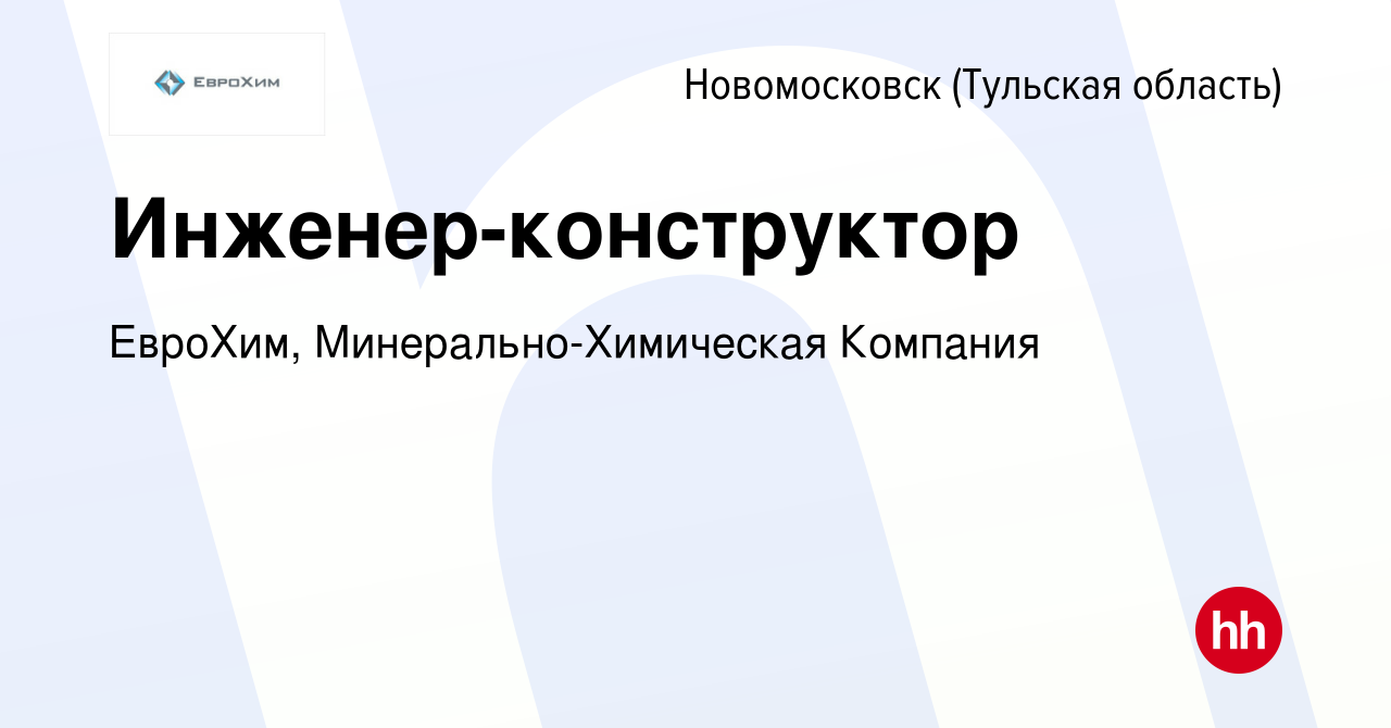 Вакансия Инженер-конструктор в Новомосковске, работа в компании ЕвроХим,  Минерально-Химическая Компания (вакансия в архиве c 19 апреля 2024)