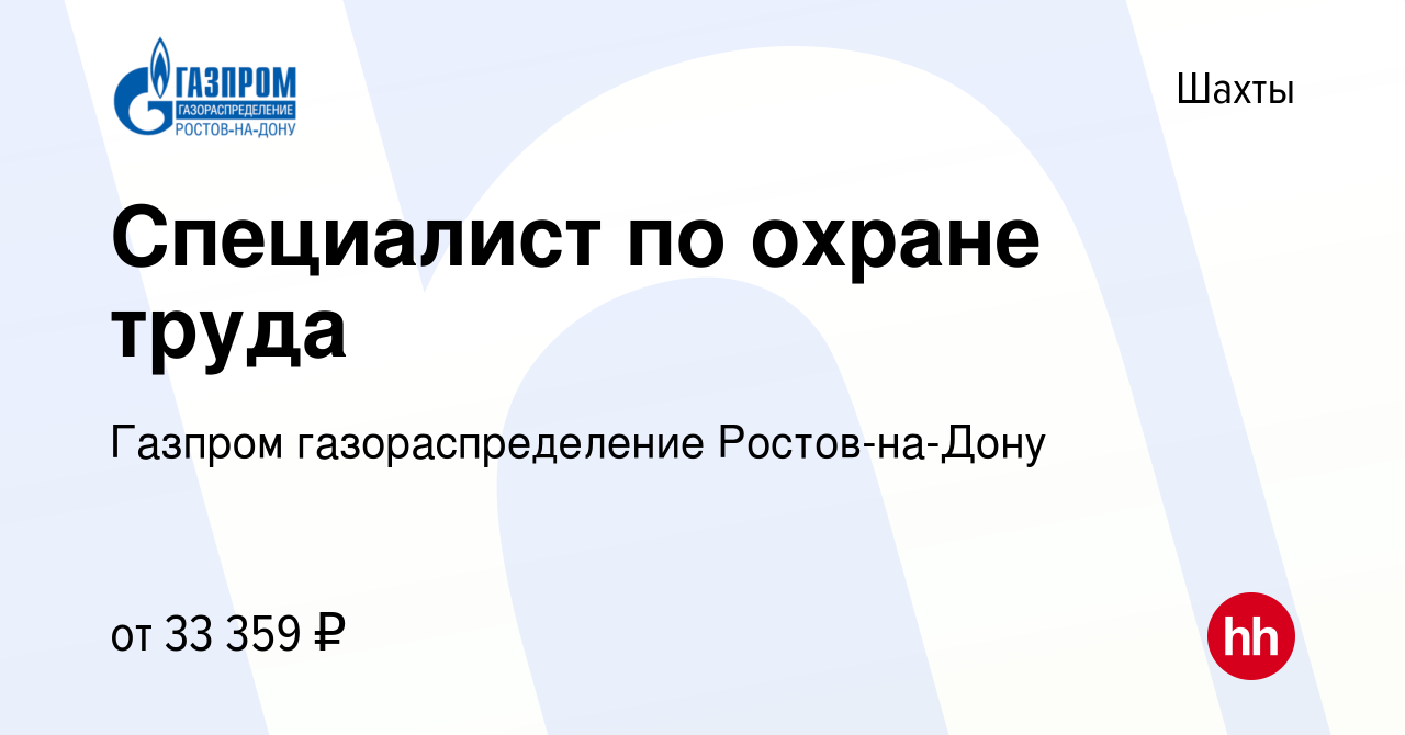 Вакансия Специалист по охране труда в Шахтах, работа в компании Газпром  газораспределение Ростов-на-Дону (вакансия в архиве c 28 ноября 2023)