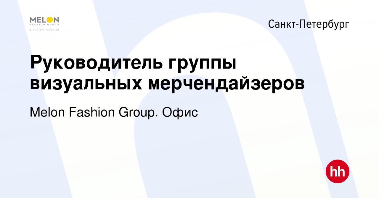 Вакансия Руководитель группы визуальных мерчендайзеров в Санкт-Петербурге,  работа в компании Melon Fashion Group. Офис (вакансия в архиве c 31 октября  2023)