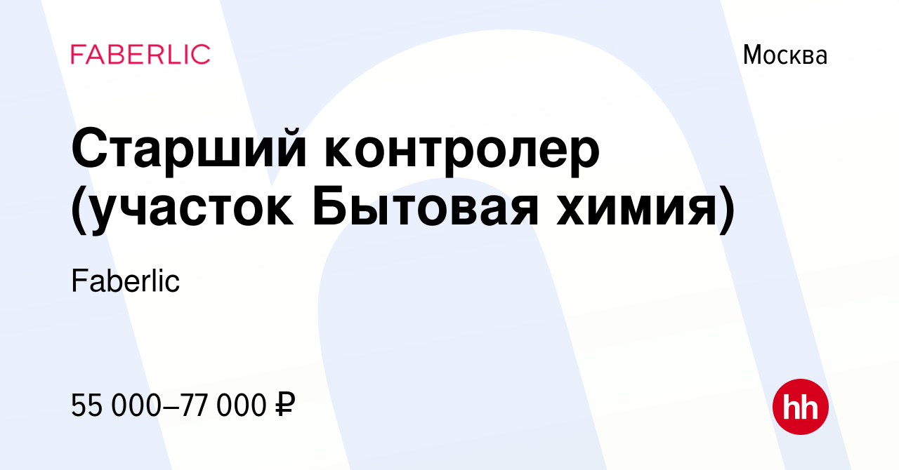 Вакансия Старший контролер (участок Бытовая химия) в Москве, работа в  компании Faberlic (вакансия в архиве c 16 февраля 2024)