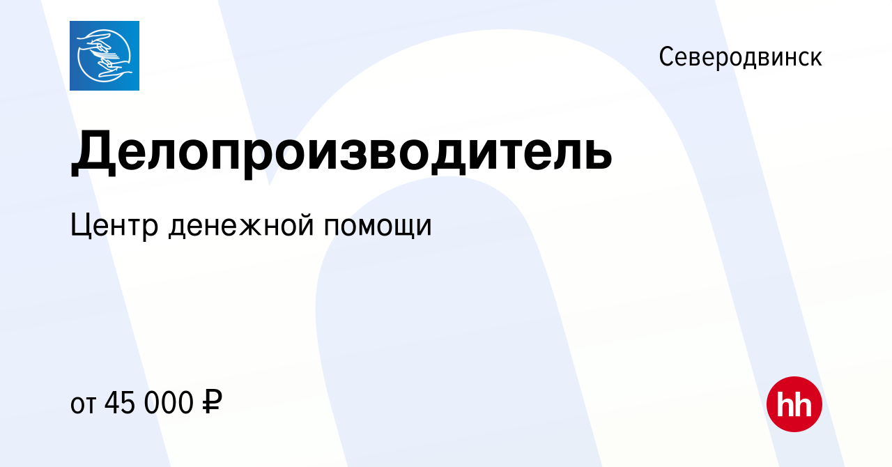 Вакансия Делопроизводитель в Северодвинске, работа в компании Центр  денежной помощи (вакансия в архиве c 25 октября 2023)