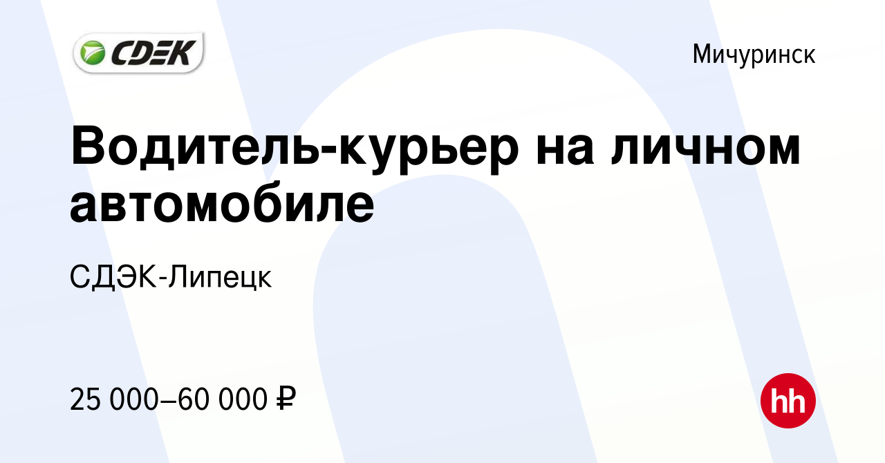 Вакансия Водитель-курьер на личном автомобиле в Мичуринске, работа в  компании СДЭК-Липецк (вакансия в архиве c 11 ноября 2023)