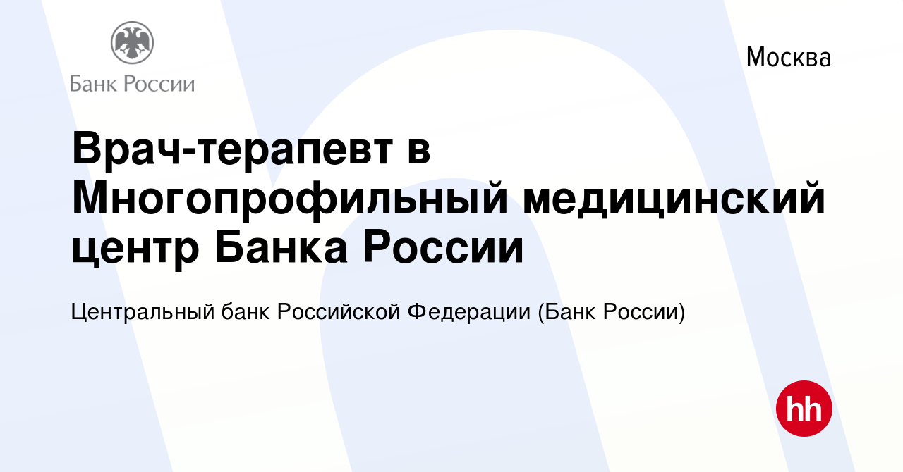 Вакансия Врач-терапевт в Многопрофильный медицинский центр Банка России в  Москве, работа в компании Центральный банк Российской Федерации (вакансия в  архиве c 11 ноября 2023)