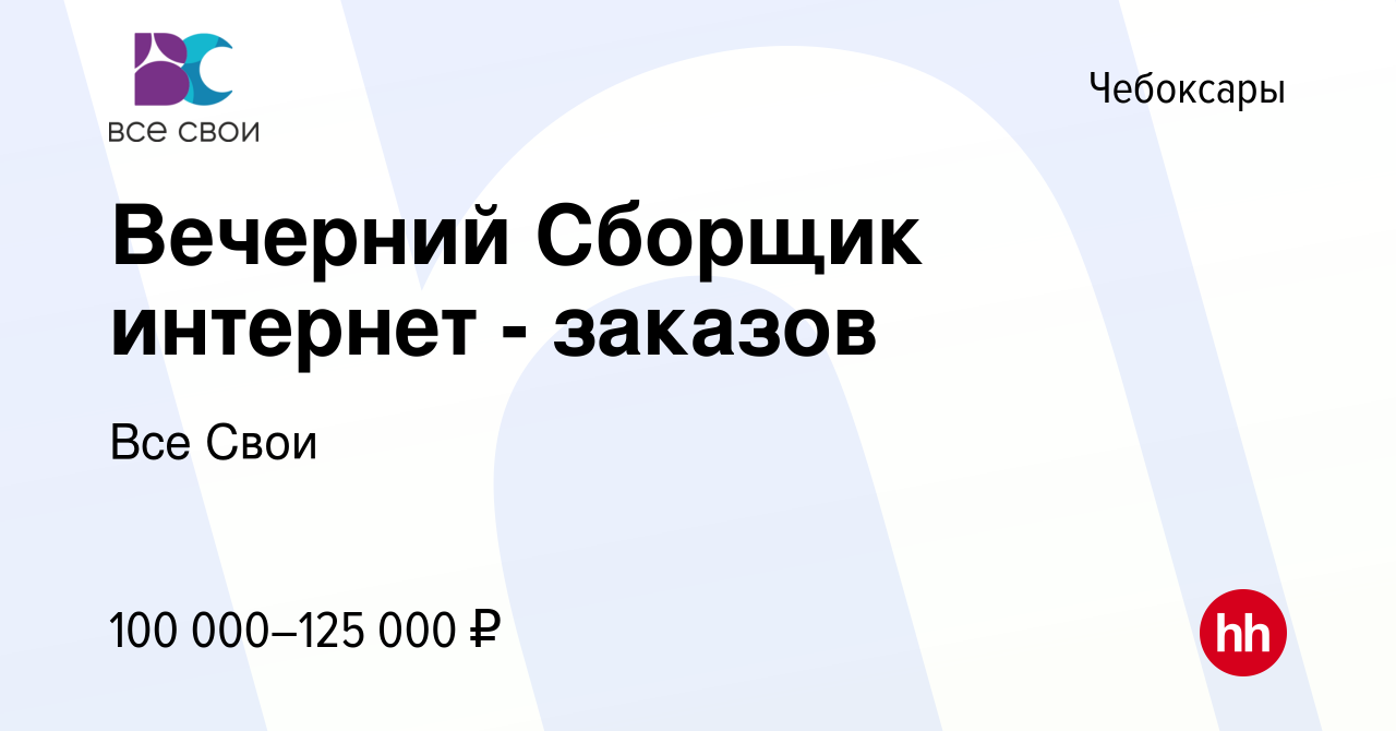 Вакансия Вечерний Сборщик интернет - заказов в Чебоксарах, работа в  компании Все Свои (вакансия в архиве c 11 ноября 2023)