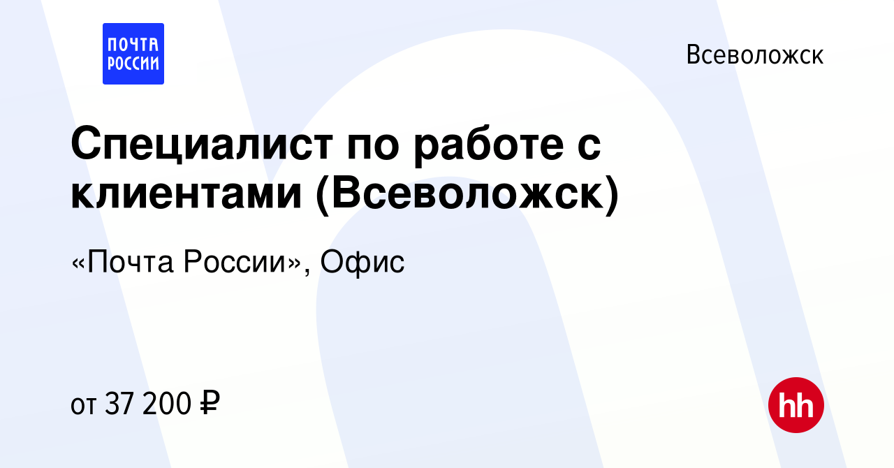 Вакансия Специалист по работе с клиентами (Всеволожск) во Всеволожске,  работа в компании «Почта России», Офис (вакансия в архиве c 24 октября 2023)