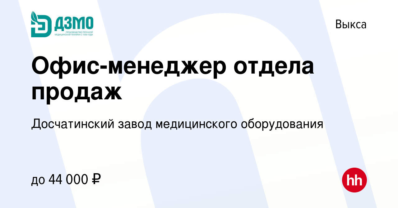 Вакансия Офис-менеджер отдела продаж в Выксе, работа в компании  Досчатинский завод медицинского оборудования (вакансия в архиве c 11 ноября  2023)