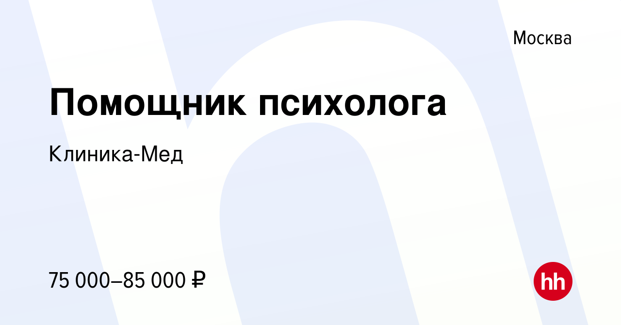 Вакансия Помощник психолога в Москве, работа в компании Клиника-Мед