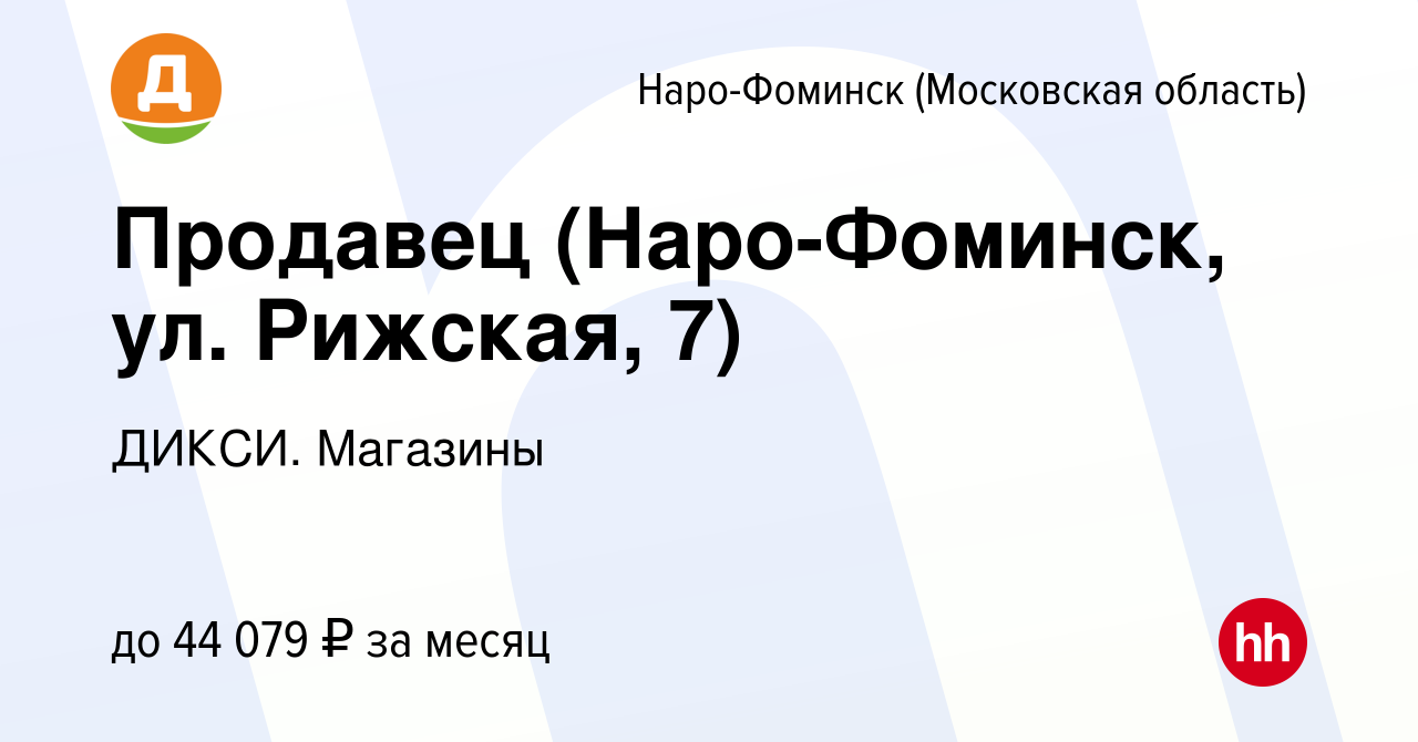 Вакансия Продавец (Наро-Фоминск, ул. Рижская, 7) в Наро-Фоминске, работа в  компании ДИКСИ. Магазины