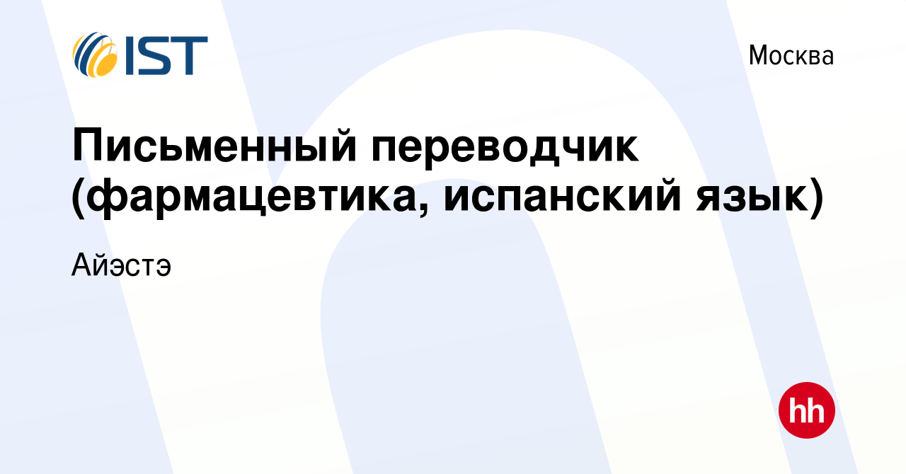 Вакансия Письменный переводчик (фармацевтика, испанский язык) в Москве,  работа в компании Айэстэ (вакансия в архиве c 10 марта 2024)