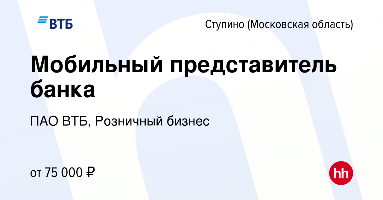 Вакансия Мобильный представитель банка в Ступино, работа в компании ПАО ВТБ,  Розничный бизнес (вакансия в архиве c 28 декабря 2023)