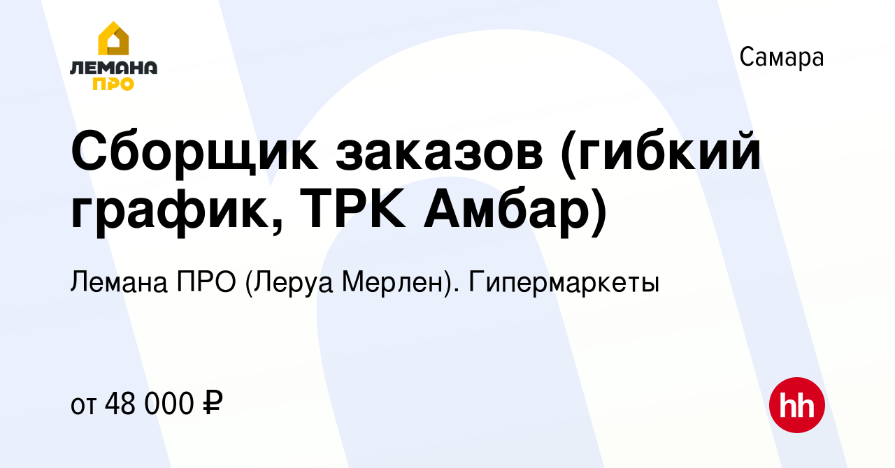 Вакансия Сборщик заказов (гибкий график, ТРК Амбар) в Самаре, работа в  компании Леруа Мерлен. Гипермаркеты