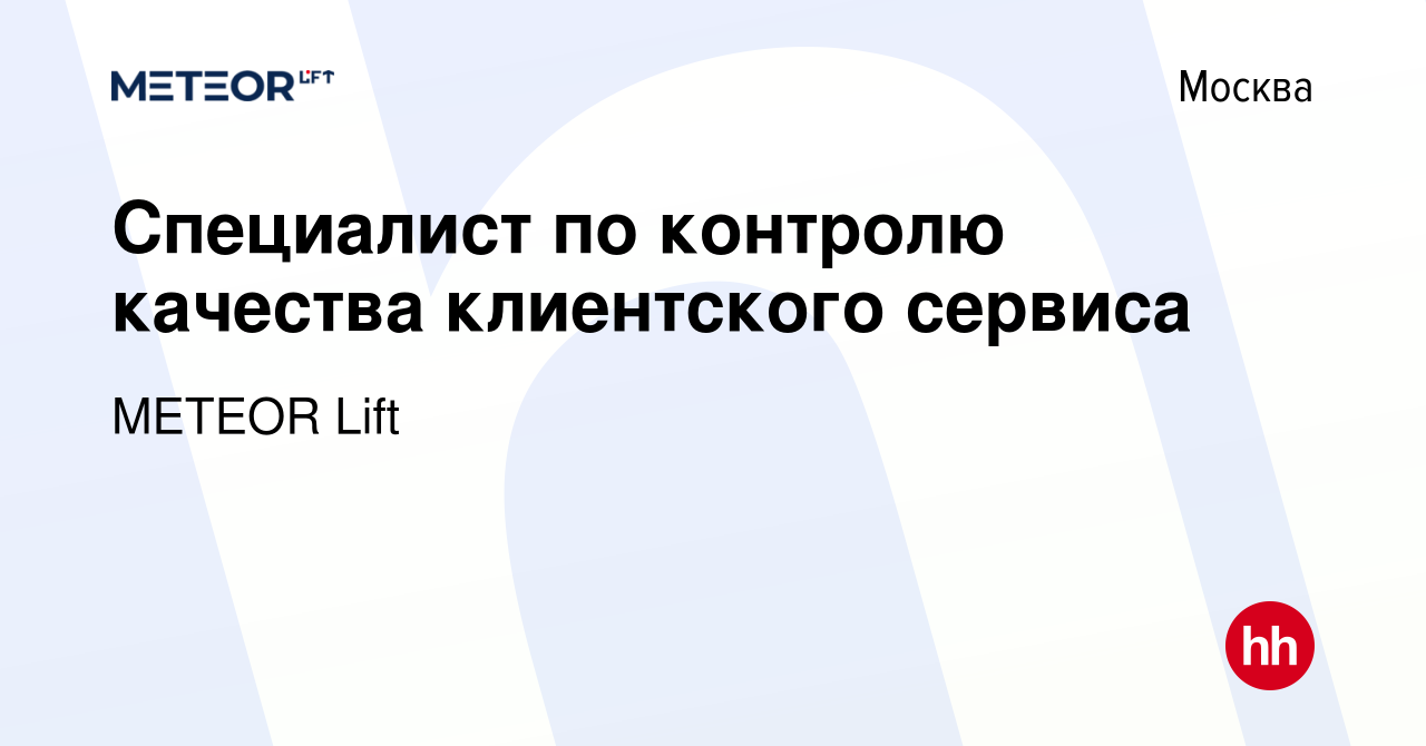 Вакансия Специалист по контролю качества клиентского сервиса в Москве,  работа в компании METEOR Lift (вакансия в архиве c 17 января 2024)