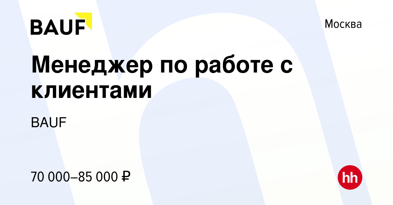 Вакансия Менеджер по работе с клиентами в Москве, работа в компании BAUF  (вакансия в архиве c 7 ноября 2023)