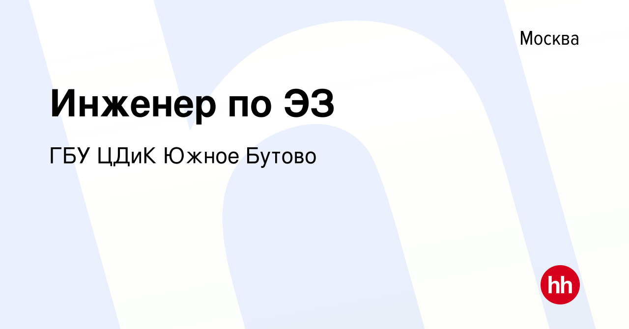 Вакансия Инженер по ЭЗ в Москве, работа в компании ГБУ ЦДиК Южное Бутово  (вакансия в архиве c 13 декабря 2023)