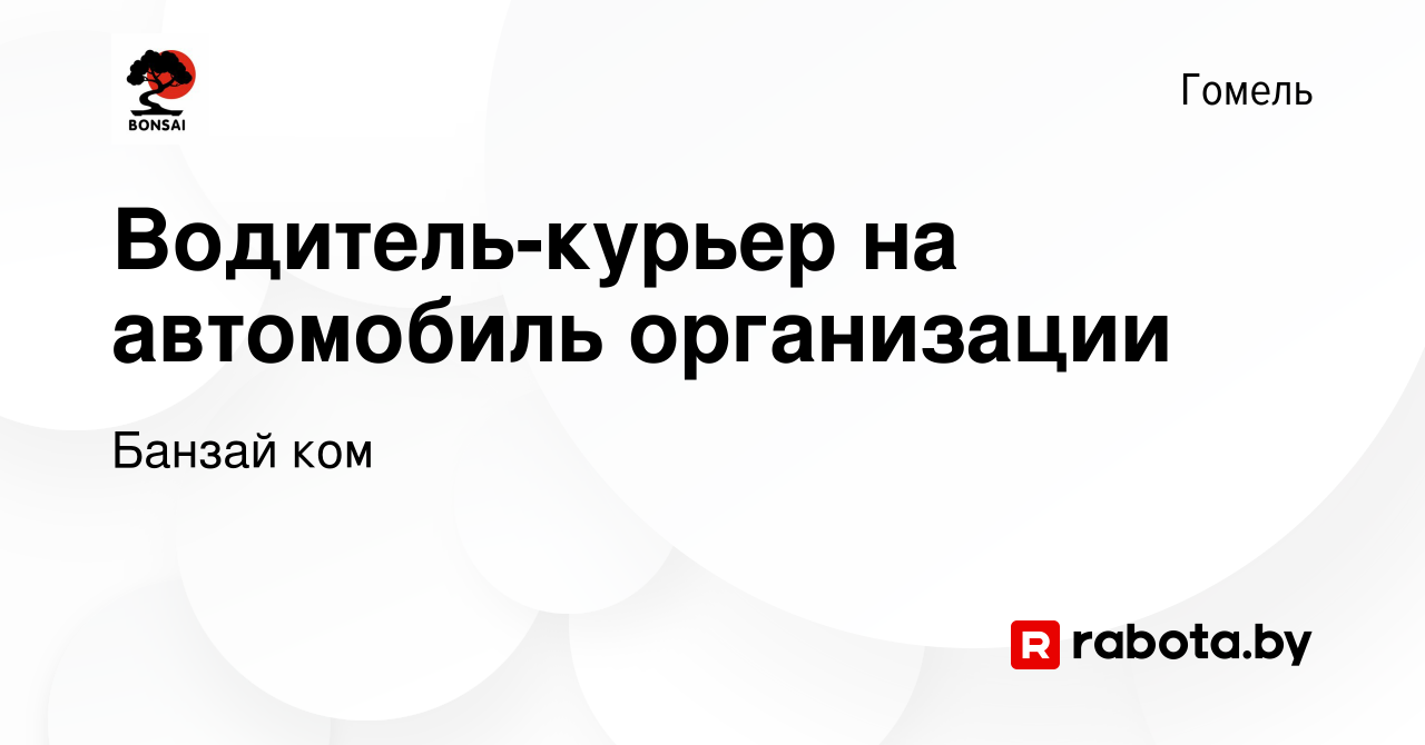 Вакансия Водитель-курьер на автомобиль организации в Гомеле, работа в  компании Банзай ком (вакансия в архиве c 13 октября 2023)