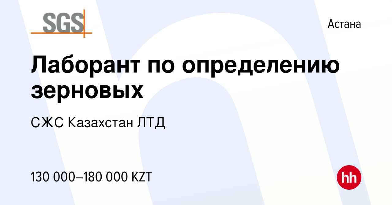 Вакансия Лаборант по определению зерновых в Астане, работа в компании СЖС  Казахстан ЛТД (вакансия в архиве c 5 января 2024)