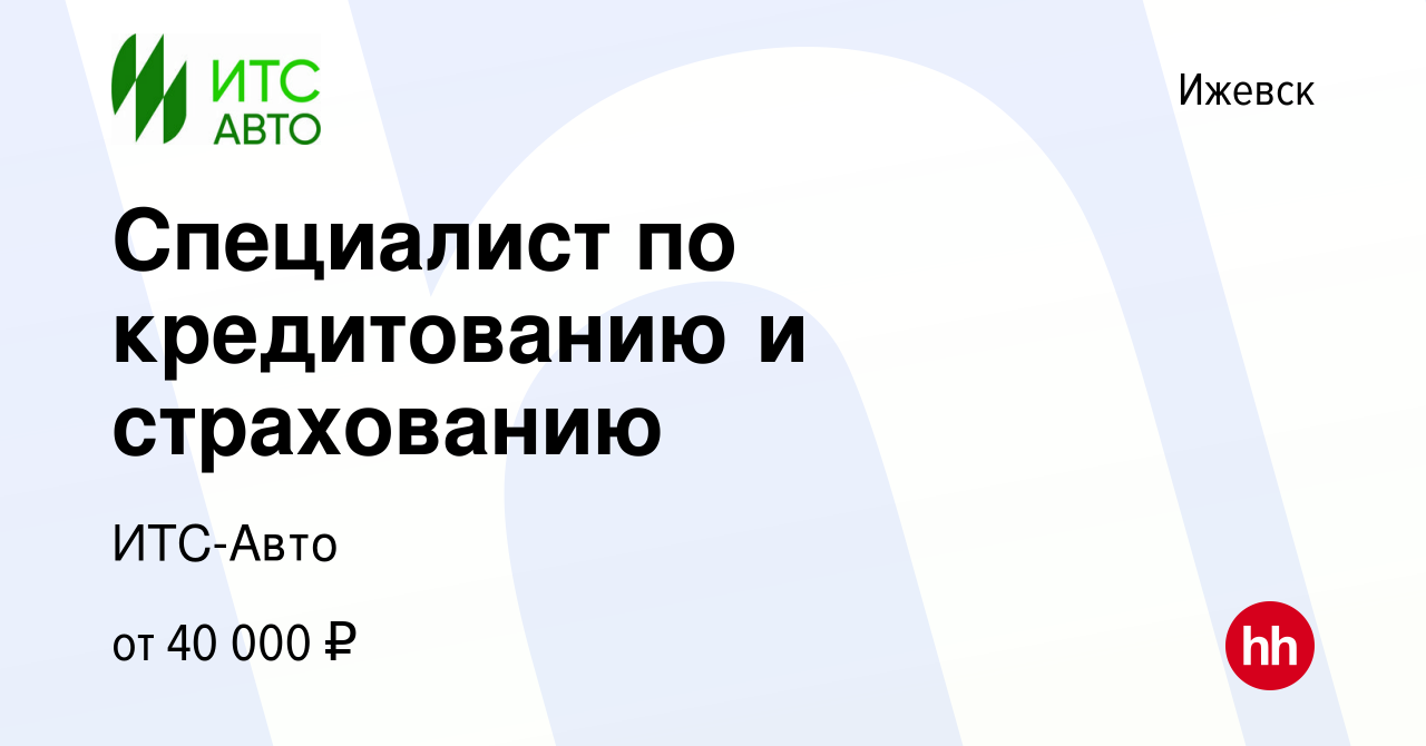 Вакансия Специалист по кредитованию и страхованию в Ижевске, работа в  компании ИТС-Авто (вакансия в архиве c 19 ноября 2023)