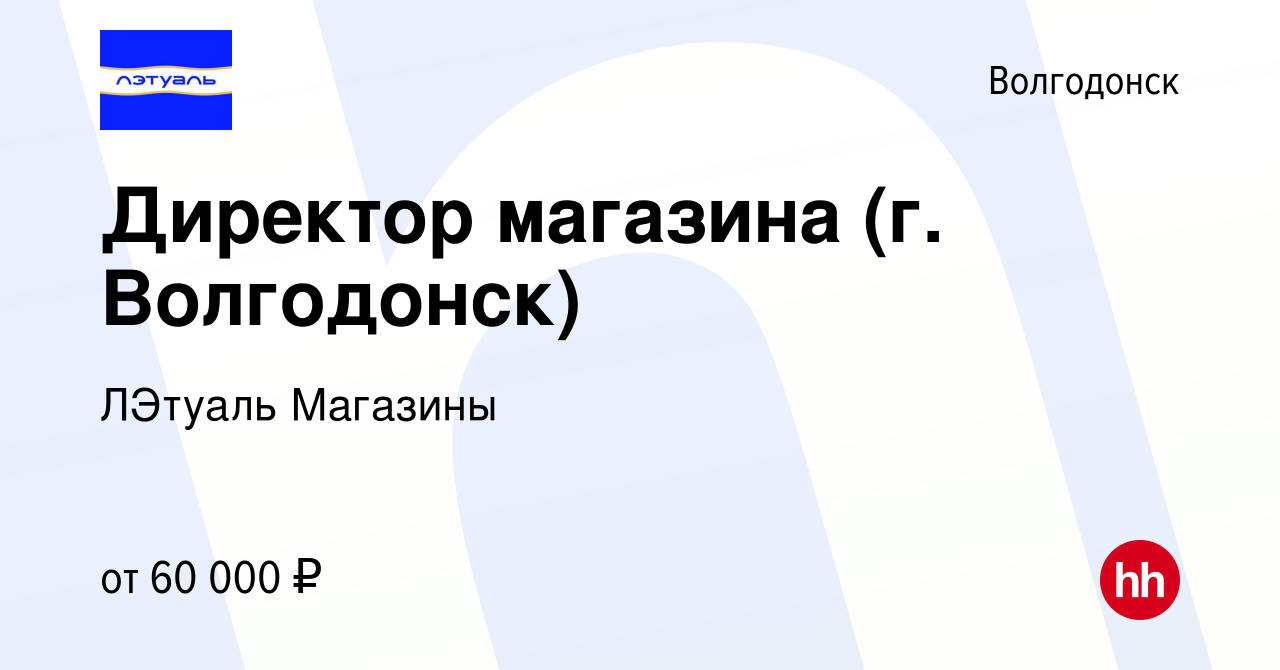 Вакансия Директор магазина (г. Волгодонск) в Волгодонске, работа в компании  ЛЭтуаль Магазины (вакансия в архиве c 24 января 2024)