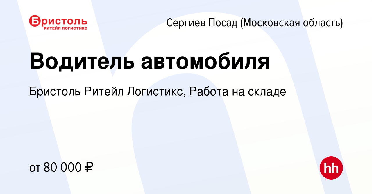 Вакансия Водитель автомобиля в Сергиев Посаде, работа в компании Бристоль  Ритейл Логистикс