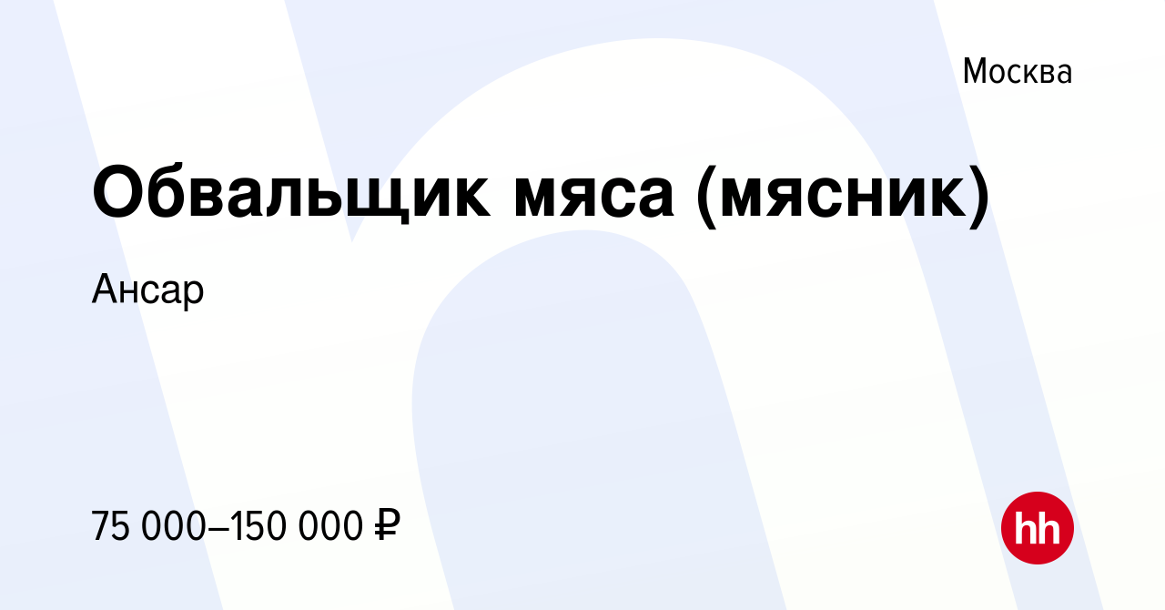 Вакансия Обвальщик мяса (мясник) в Москве, работа в компании Ансар  (вакансия в архиве c 11 ноября 2023)