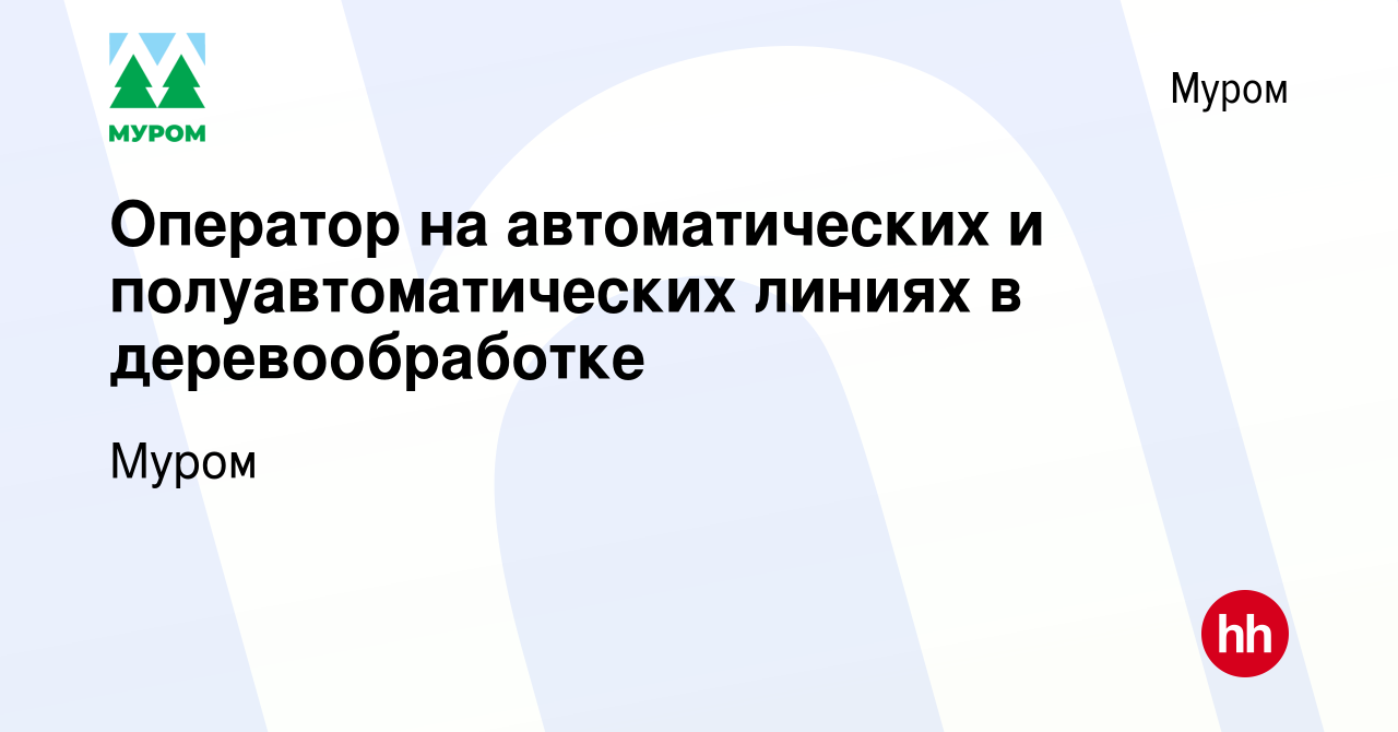 Вакансия Оператор на автоматических и полуавтоматических линиях в  деревообработке в Муроме, работа в компании Муром (вакансия в архиве c 11  ноября 2023)