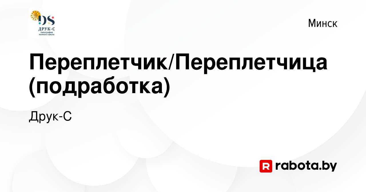 Вакансия Переплетчик/Переплетчица (подработка) в Минске, работа в компании  Друк-С (вакансия в архиве c 13 ноября 2023)