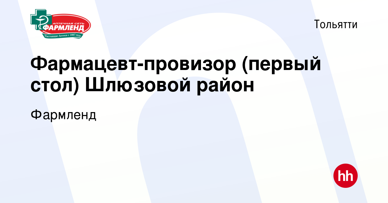 Вакансия Фармацевт-провизор (первый стол) Шлюзовой район в Тольятти, работа  в компании Фармленд (вакансия в архиве c 12 января 2024)