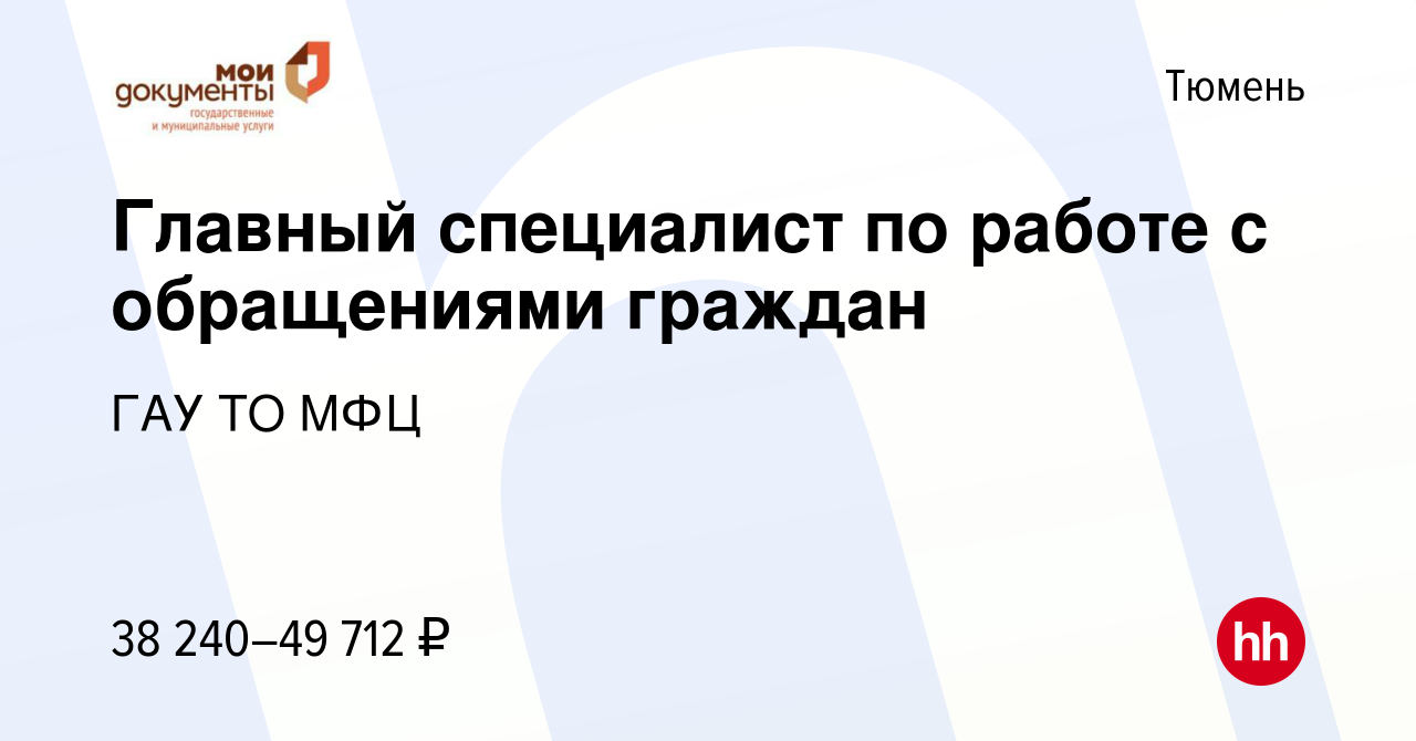 Вакансия Главный специалист по работе с обращениями граждан в Тюмени,  работа в компании ГАУ ТО МФЦ (вакансия в архиве c 30 октября 2023)