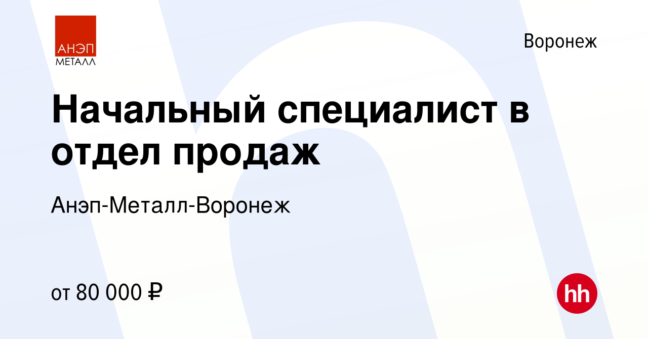 Вакансия Начальный специалист в отдел продаж в Воронеже, работа в компании  Анэп-Металл-Воронеж (вакансия в архиве c 13 января 2024)