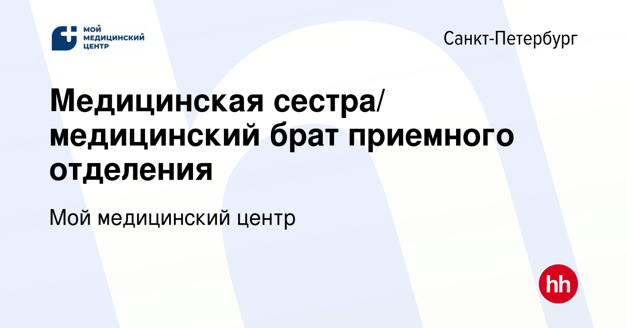 Вакансия Медицинская сестра/ медицинский брат приемного отделения в  Санкт-Петербурге, работа в компании Мой медицинский центр (вакансия в  архиве c 22 марта 2024)