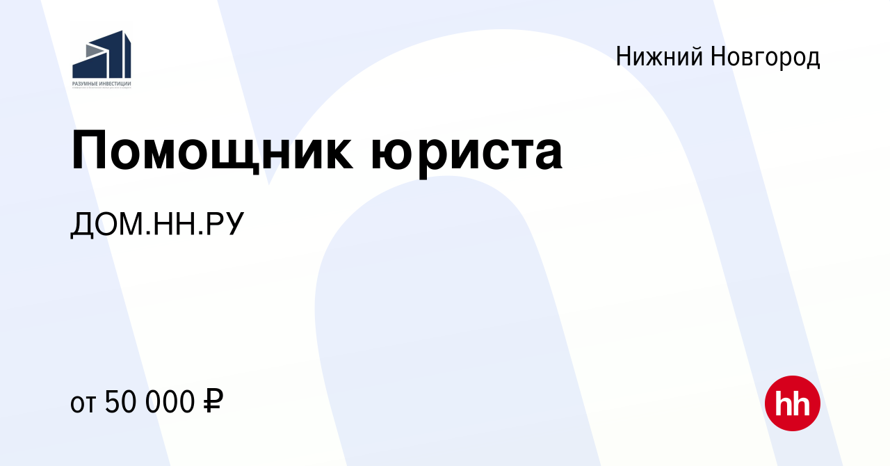 Вакансия Помощник юриста в Нижнем Новгороде, работа в компании ДОМ.НН.РУ  (вакансия в архиве c 2 ноября 2023)