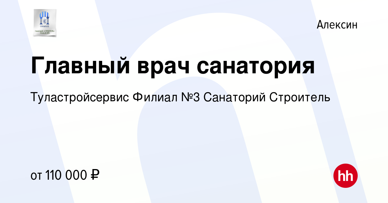 Вакансия Главный врач санатория в Алексине, работа в компании  Туластройсервис Филиал №3 Санаторий Строитель (вакансия в архиве c 11  ноября 2023)