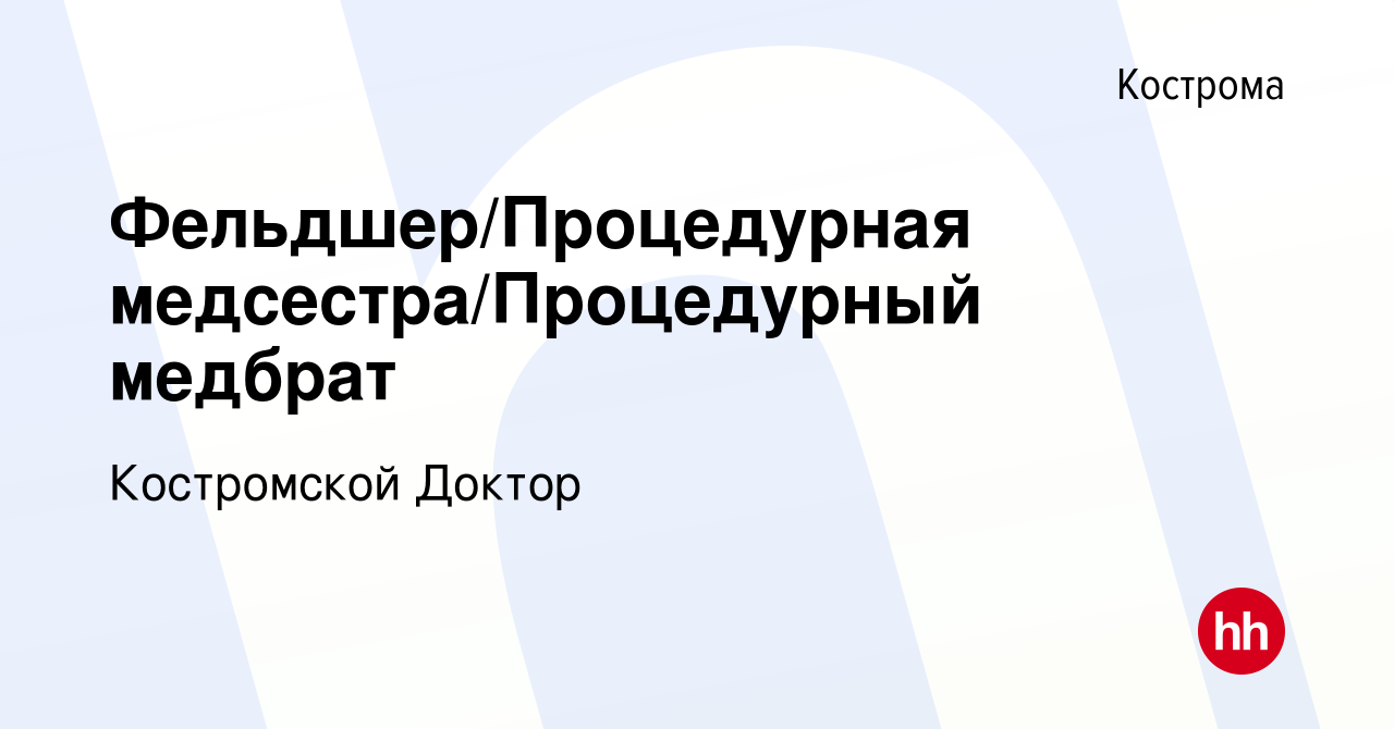 Вакансия Фельдшер/Процедурная медсестра/Процедурный медбрат в Костроме,  работа в компании Костромской Доктор (вакансия в архиве c 11 ноября 2023)